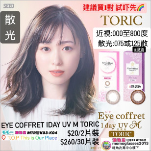 EYE COFFRET MOIST toric散光 (RM) 2片裝 
